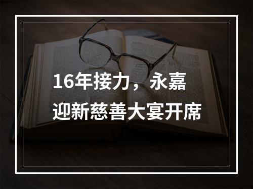 16年接力，永嘉迎新慈善大宴开席