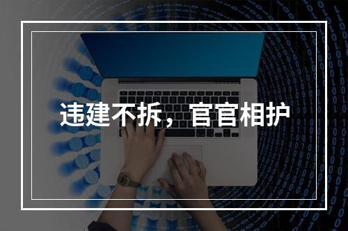 违建不拆，官官相护