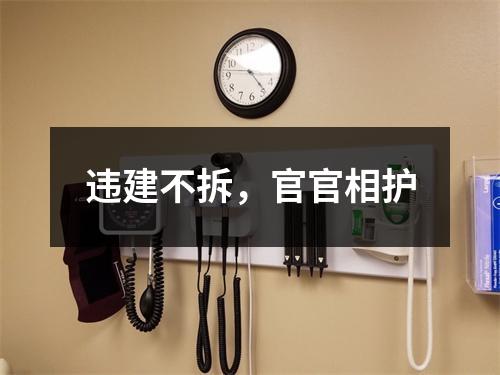 违建不拆，官官相护
