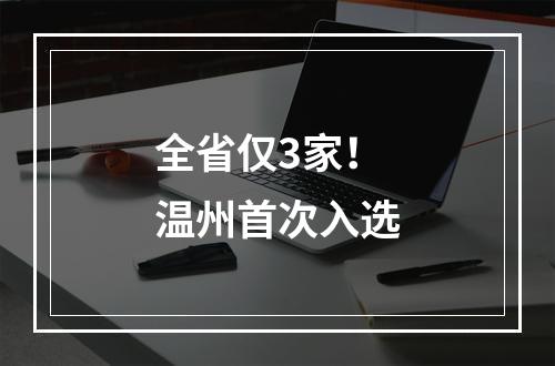 全省仅3家！温州首次入选
