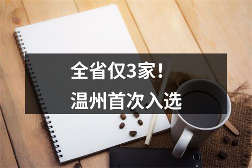 全省仅3家！温州首次入选
