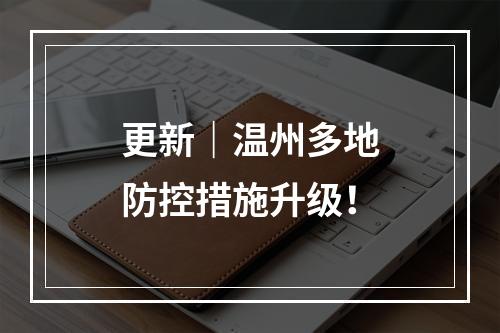 更新｜温州多地防控措施升级！