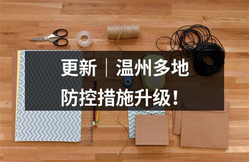 更新｜温州多地防控措施升级！