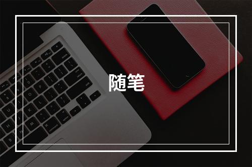 随笔