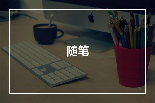 随笔