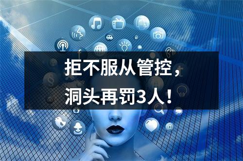 拒不服从管控，洞头再罚3人！