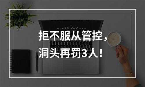 拒不服从管控，洞头再罚3人！