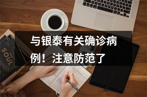 与银泰有关确诊病例！注意防范了
