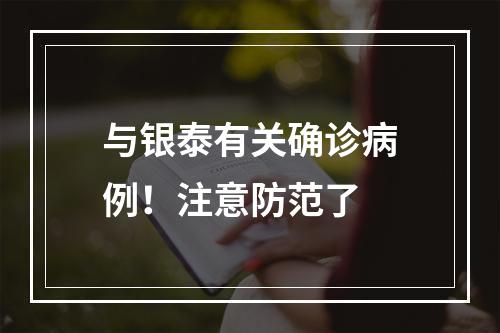 与银泰有关确诊病例！注意防范了