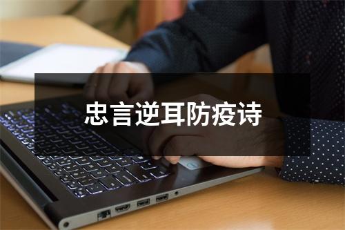 忠言逆耳防疫诗