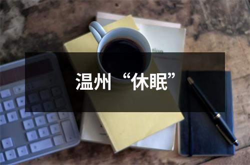 温州“休眠”