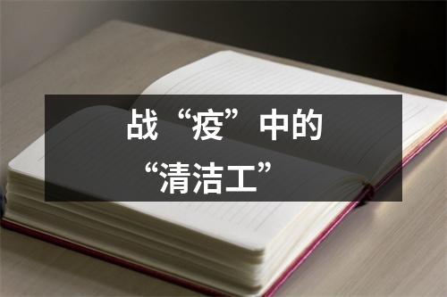 战“疫”中的“清洁工”