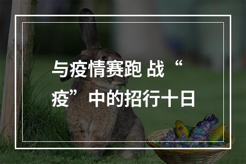 与疫情赛跑 战“疫”中的招行十日