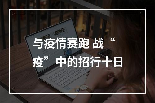 与疫情赛跑 战“疫”中的招行十日