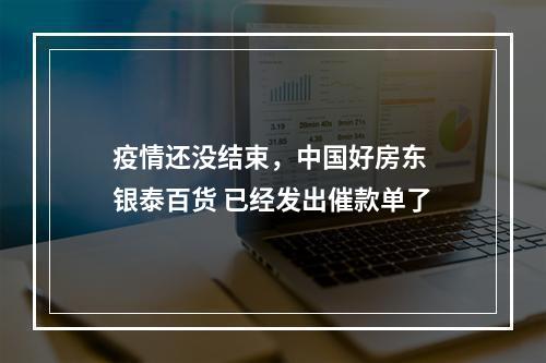 疫情还没结束，中国好房东 银泰百货 已经发出催款单了