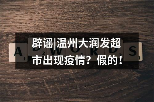辟谣|温州大润发超市出现疫情？假的！