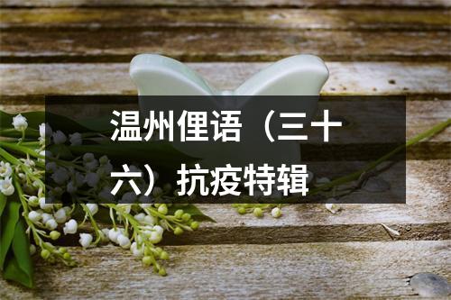 温州俚语（三十六）抗疫特辑