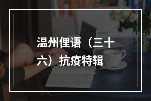 温州俚语（三十六）抗疫特辑