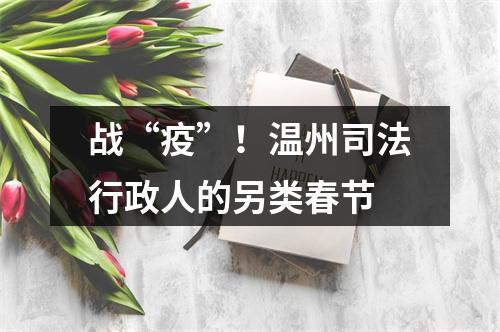 战“疫”！温州司法行政人的另类春节