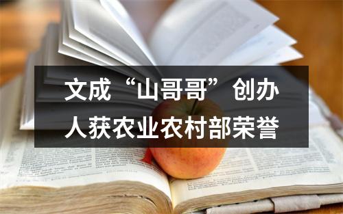 文成“山哥哥”创办人获农业农村部荣誉