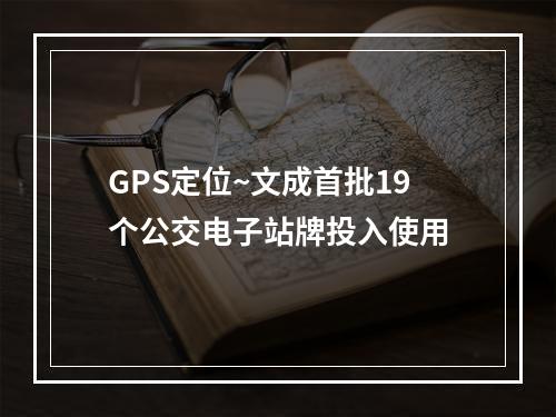 GPS定位~文成首批19个公交电子站牌投入使用