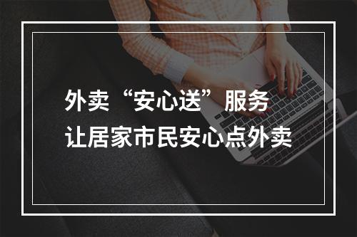 外卖“安心送”服务 让居家市民安心点外卖