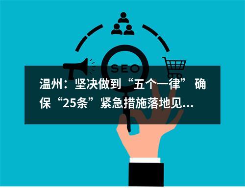 温州：坚决做到“五个一律” 确保“25条”紧急措施落地见效