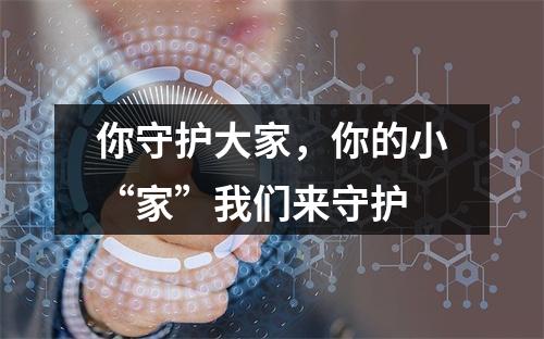 你守护大家，你的小“家”我们来守护