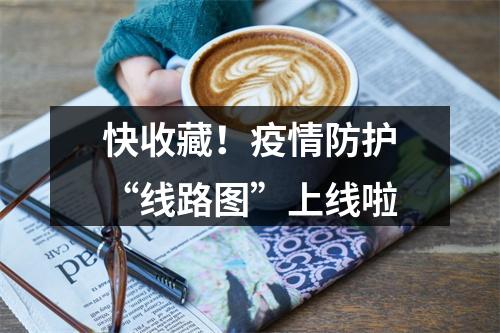 快收藏！疫情防护“线路图”上线啦