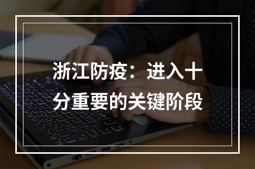 浙江防疫：进入十分重要的关键阶段