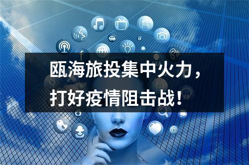 瓯海旅投集中火力，打好疫情阻击战！