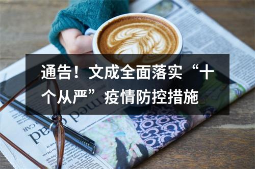 通告！文成全面落实“十个从严”疫情防控措施
