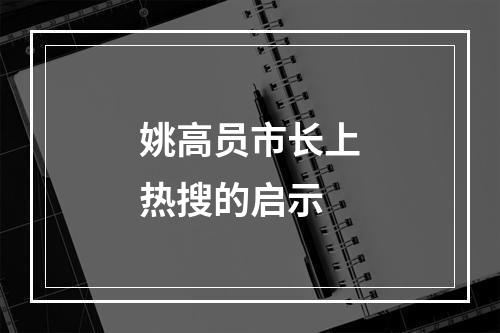 姚高员市长上热搜的启示