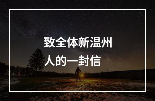 致全体新温州人的一封信