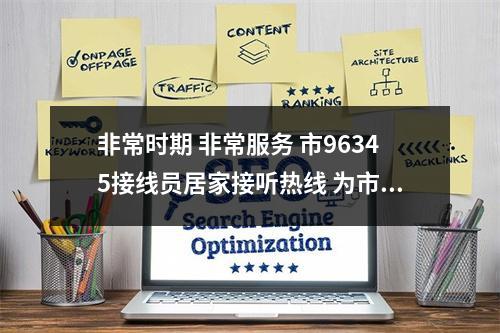 非常时期 非常服务 市96345接线员居家接听热线 为市民排忧解难