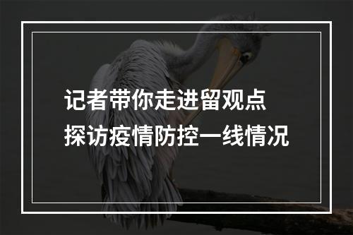 记者带你走进留观点 探访疫情防控一线情况