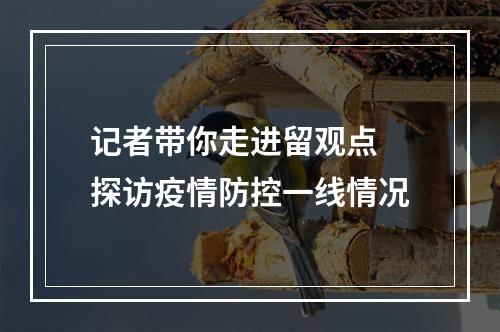 记者带你走进留观点 探访疫情防控一线情况