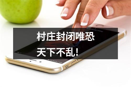村庄封闭唯恐天下不乱!