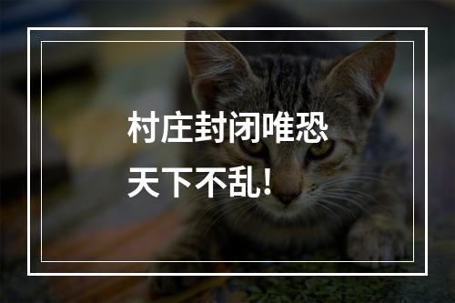 村庄封闭唯恐天下不乱!