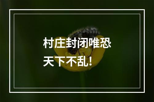 村庄封闭唯恐天下不乱!