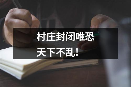 村庄封闭唯恐天下不乱!
