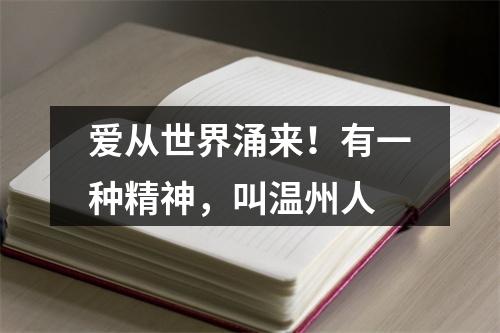 爱从世界涌来！有一种精神，叫温州人