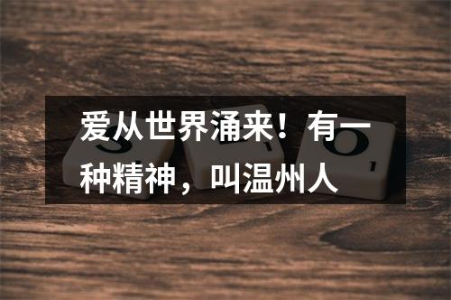 爱从世界涌来！有一种精神，叫温州人