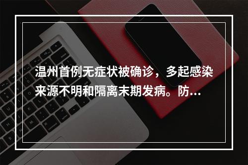 温州首例无症状被确诊，多起感染来源不明和隔离末期发病。防范粪便传播！