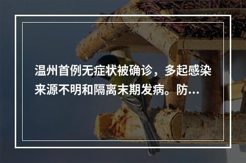 温州首例无症状被确诊，多起感染来源不明和隔离末期发病。防范粪便传播！