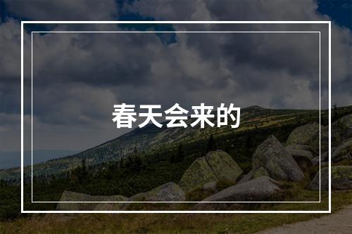 春天会来的