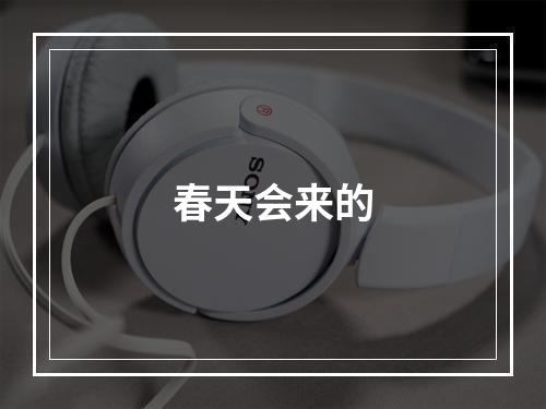 春天会来的
