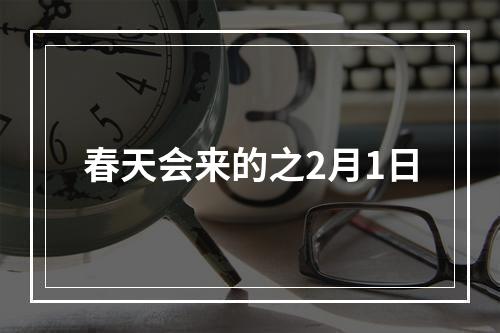 春天会来的之2月1日