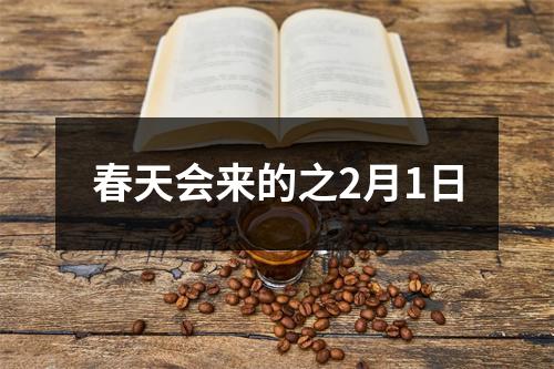 春天会来的之2月1日