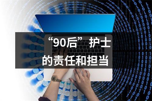 “90后”护士的责任和担当